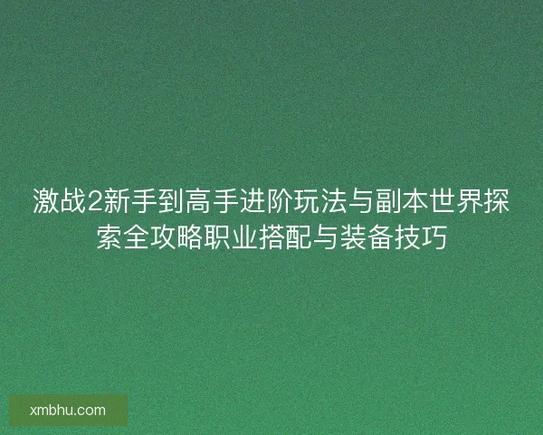 激战2新手到高手进阶玩法与副本世界探索全攻略职业搭配与装备技巧 激战2新手到高手进阶玩法与副本世界探索全攻略职业搭配与装备技巧